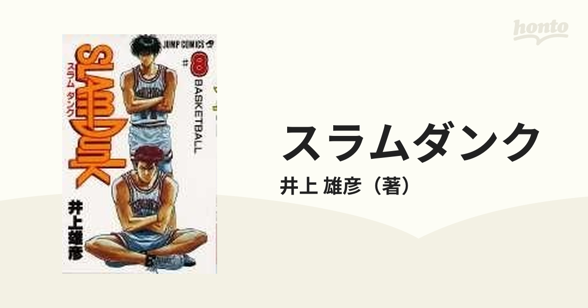 スラムダンク ８ Ｂａｓｋｅｔｂａｌｌの通販/井上 雄彦 ジャンプ