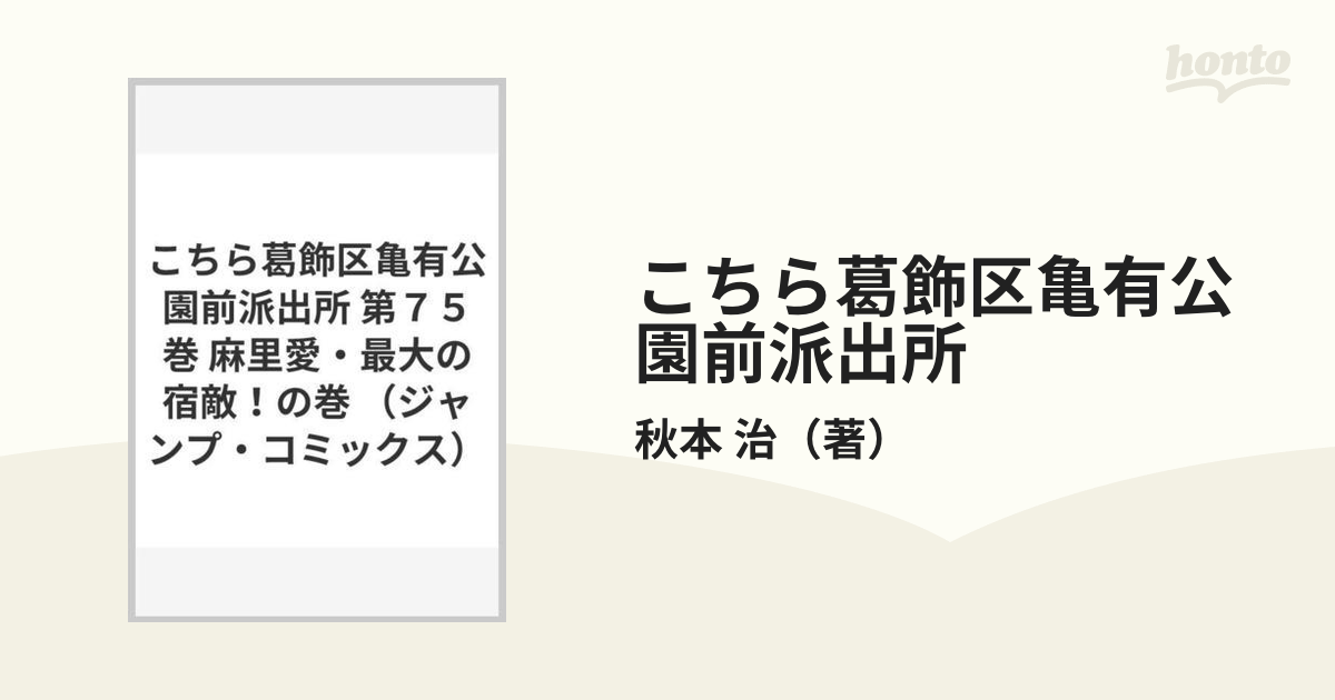 こちら葛飾区亀有公園前派出所 第７５巻 （ジャンプ・コミックス）の