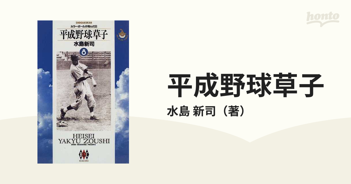 平成野球草子 ８ （ビッグゴールドコミックス）の通販/水島 新司