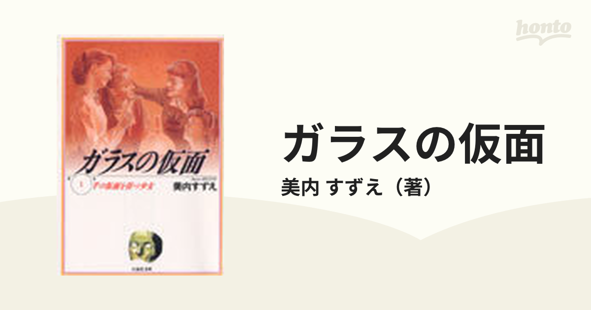 ガラスの仮面 第１巻 千の仮面を持つ少女の通販/美内 すずえ 白泉社