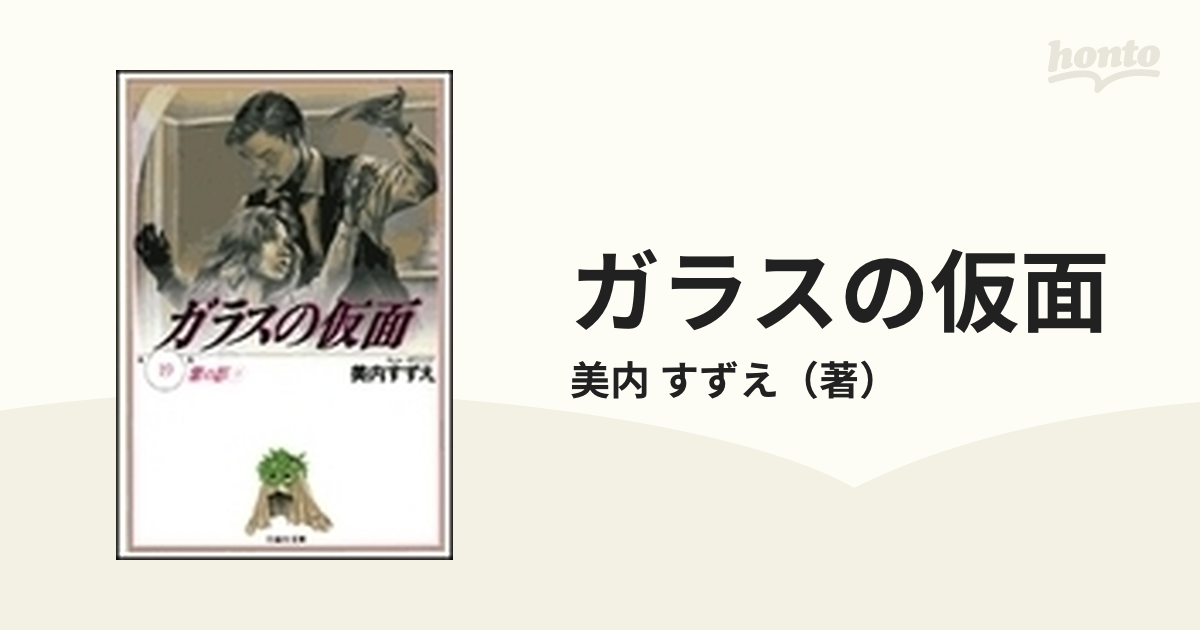 ガラスの仮面 第１９巻 紫の影 ３