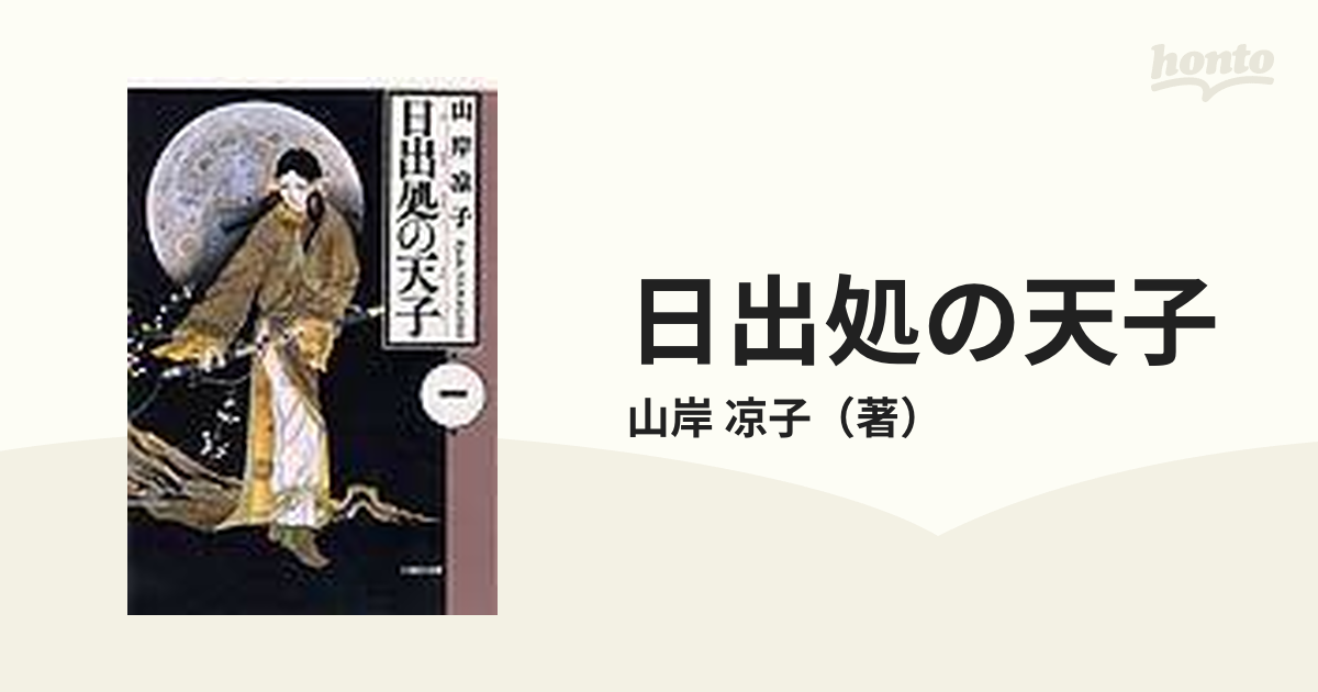 日出処の天子 第1巻の通販/山岸 凉子 白泉社文庫 紙の本：honto本の通販ストア