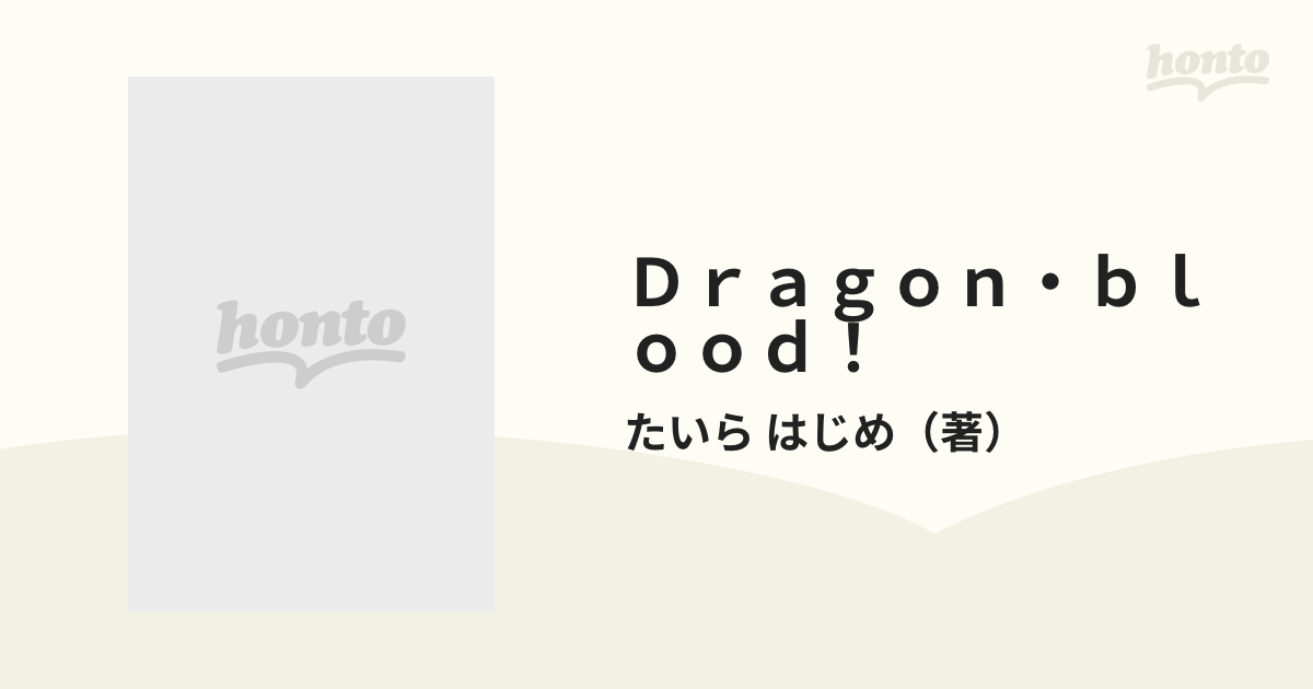 Ｄｒａｇｏｎ・ｂｌｏｏｄ！ 〈死者〉アーデル編 竜の血統 （ホビー ...