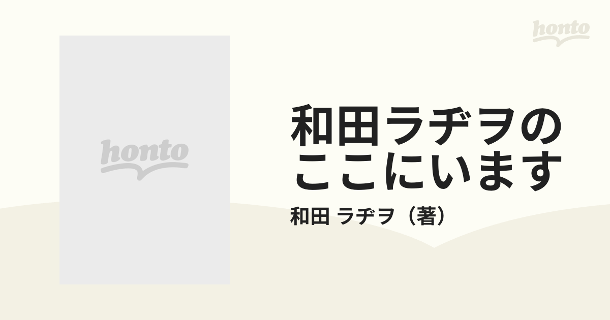 和田ラヂヲのここにいます 第3巻 (北極あるいは南極風) 和田 ラヂヲ