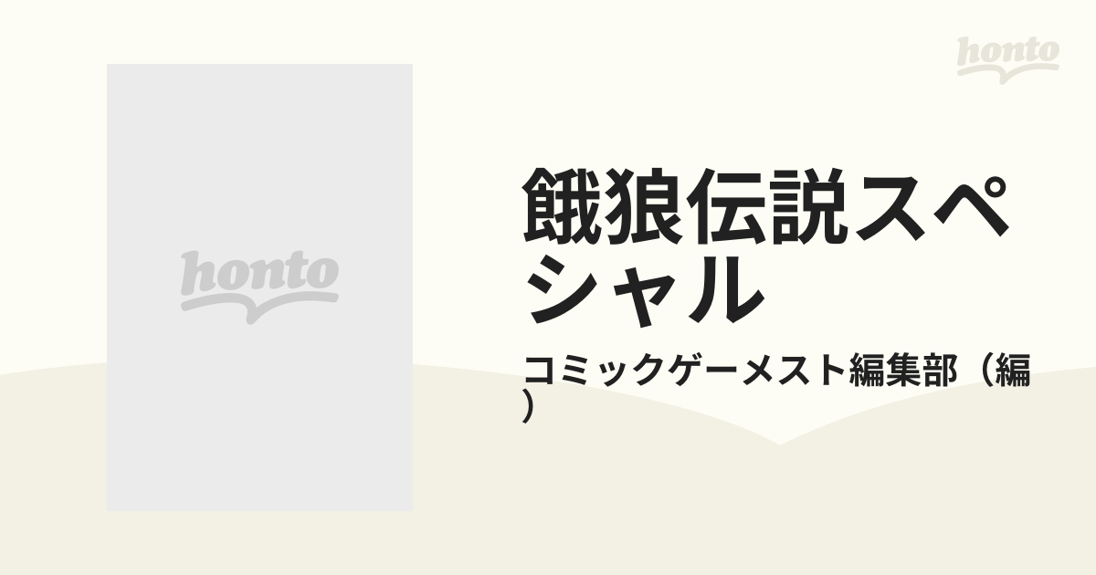 餓狼伝説スペシャル ４コマ決定版 （ゲーメストコミックス）の通販/コミックゲーメスト編集部 - 紙の本：honto本の通販ストア