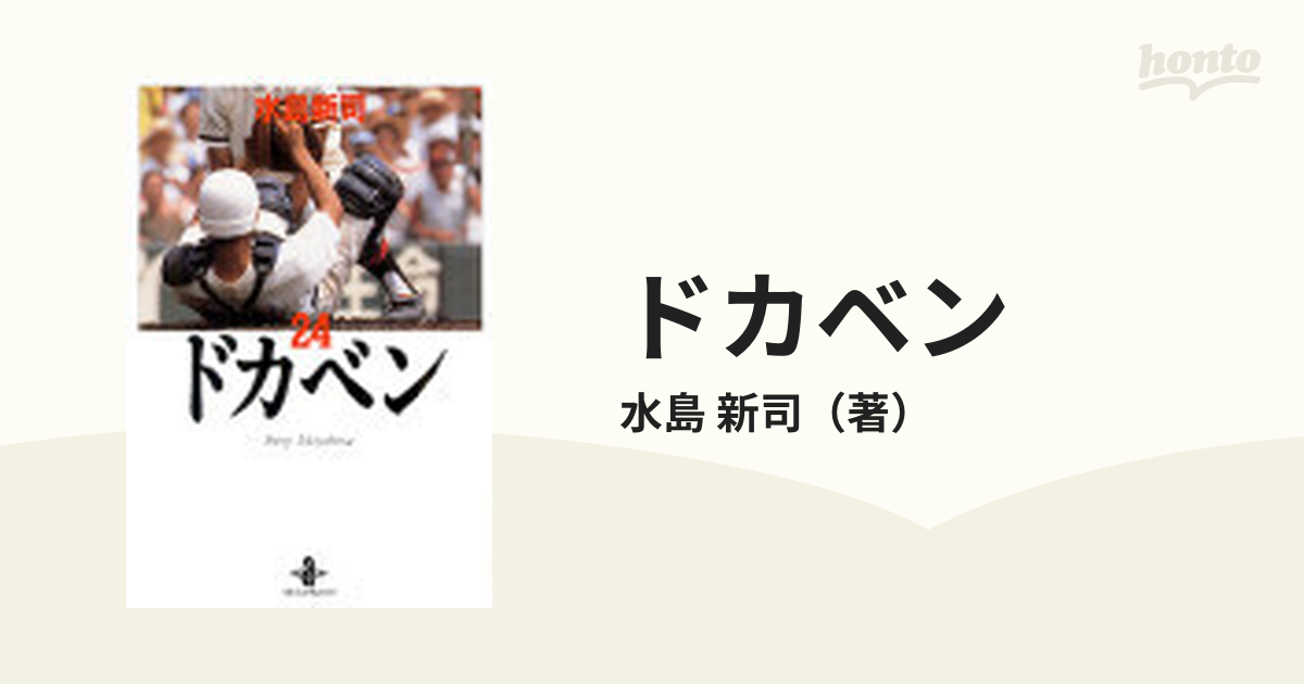 ドカベン ２４の通販/水島 新司 秋田文庫 - 紙の本：honto本の通販ストア