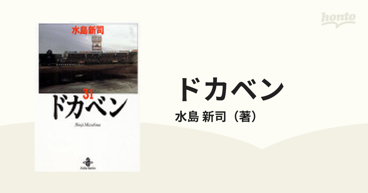 ドカベン ３１の通販/水島 新司 秋田文庫 - 紙の本：honto本の通販ストア