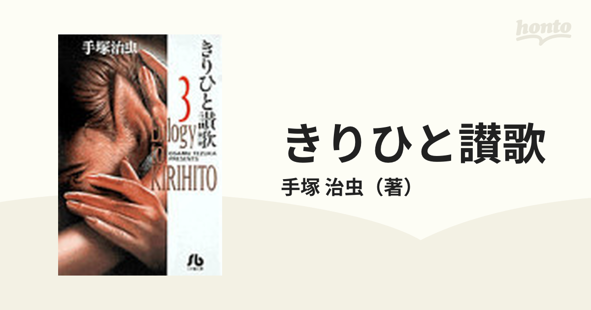 きりひと讃歌 ３の通販/手塚 治虫 小学館文庫 - 紙の本：honto本の通販 ...