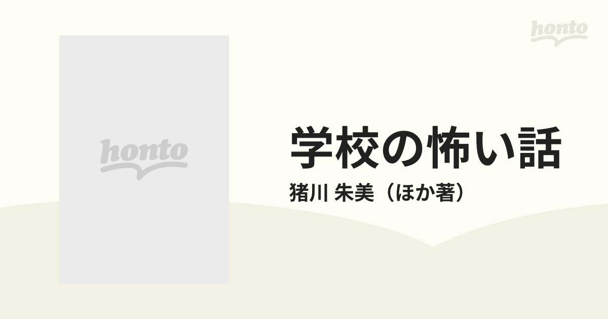 学校の怖い話 ２ 読者の恐怖体験談集の通販/猪川 朱美 - 紙の本：honto