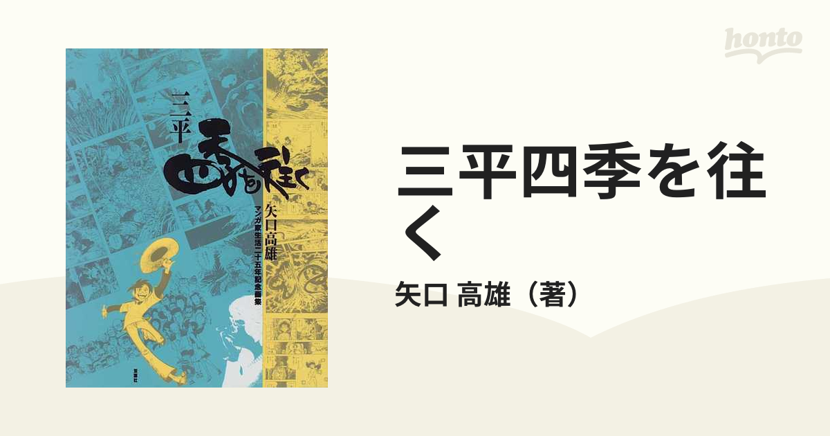 三平四季を往く : 矢口高雄マンガ家生活25年記念画集 - 漫画