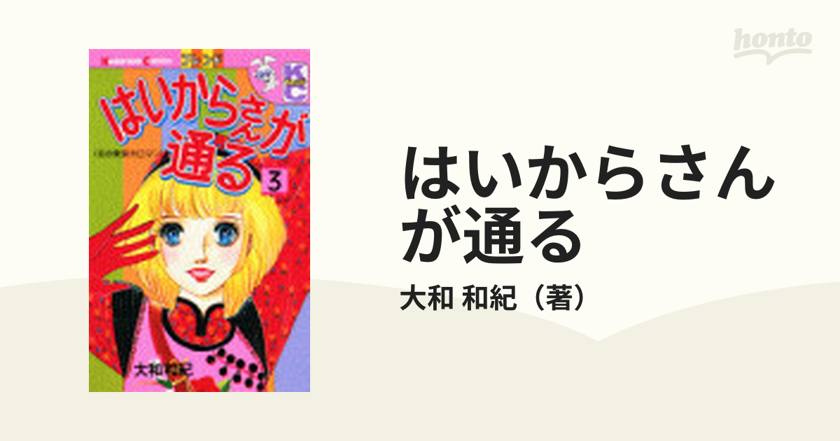 花の東京大ロマン～「はいからさんが通る」1巻 大和和紀 講談社 少女