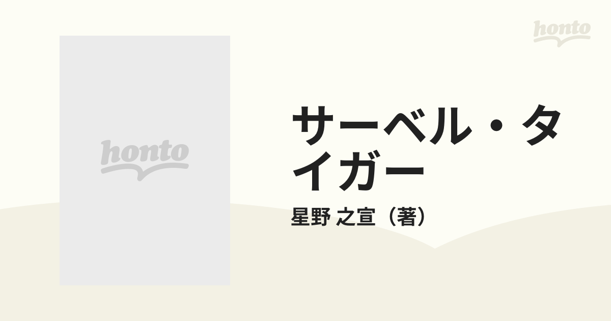 サーベル・タイガー 星野之宣自選ＳＦ傑作集 改訂増補 （Ａｃｔｉｏｎ ｃｏｍｉｃｓ）