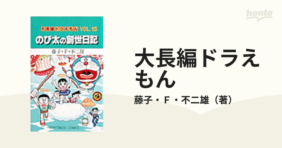 大長編ドラえもん Ｖｏｌ．１５ （てんとう虫コミックス）