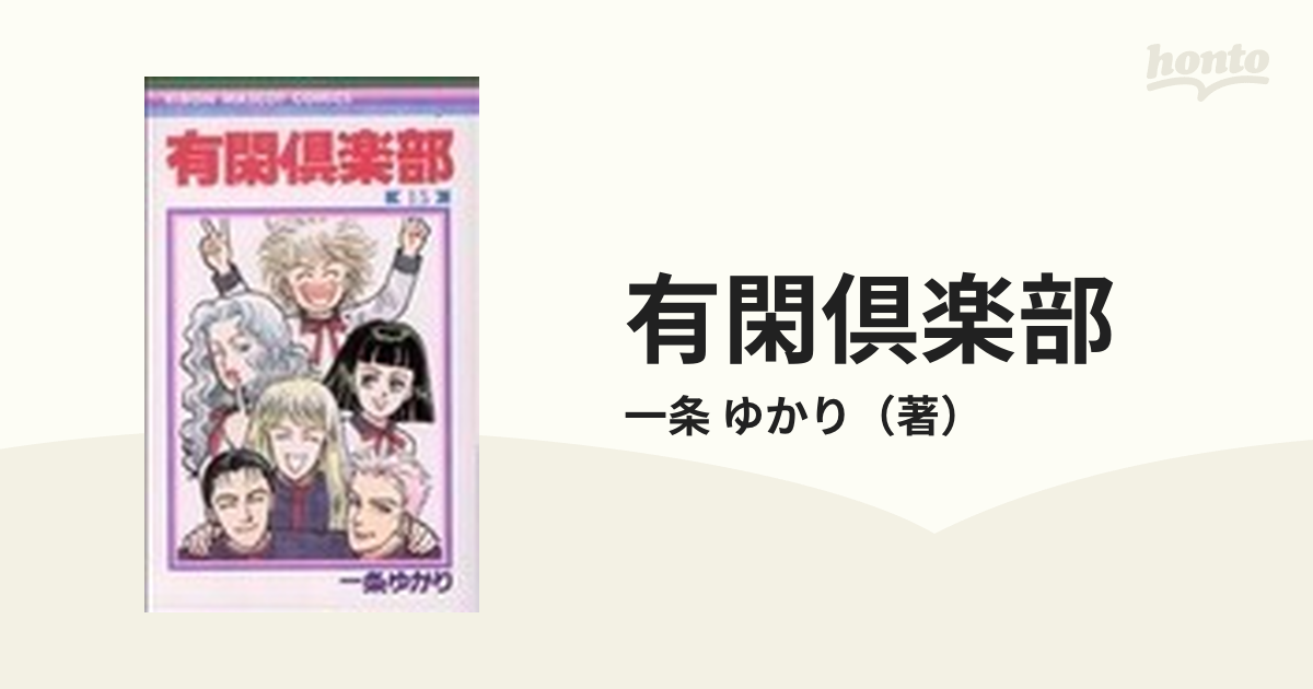 有閑倶楽部 １５ （りぼんマスコットコミックス）の通販/一条 ゆかり