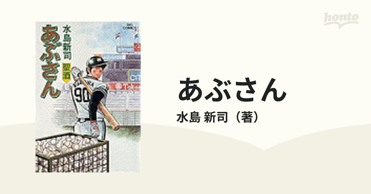 あぶさん ３９ （ビッグコミックス）の通販/水島 新司 ビッグ