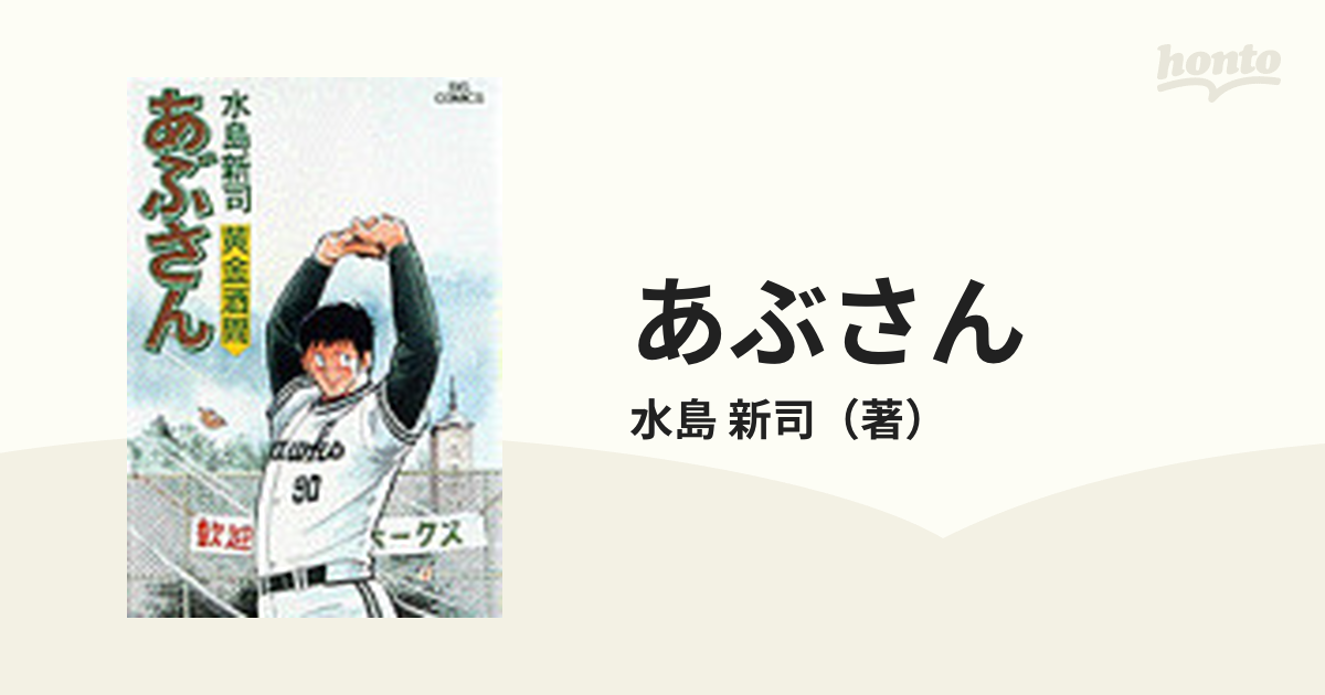 あぶさん ４０ （ビッグコミックス）の通販/水島 新司 ビッグ