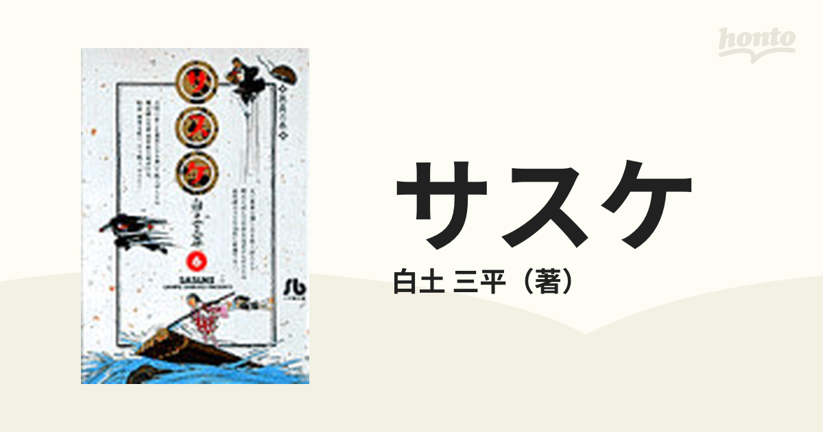 サスケ ６ 無角の巻の通販/白土 三平 小学館文庫 - 紙の本：honto本の