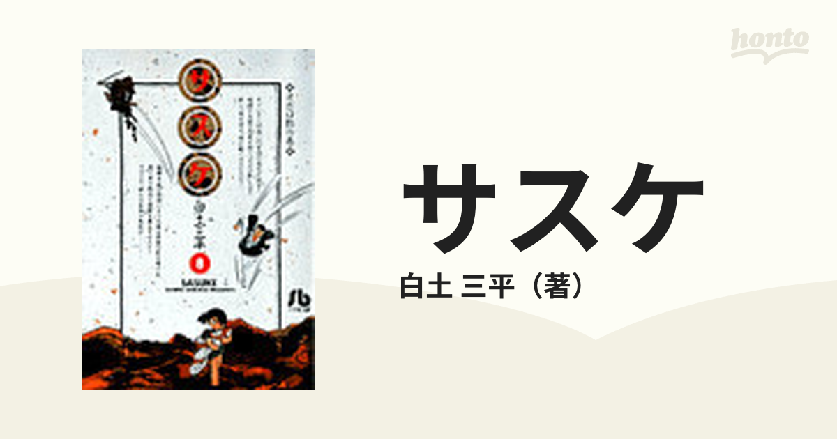 サスケ ８ オボロ影の巻の通販/白土 三平 小学館文庫 - 紙の本：honto