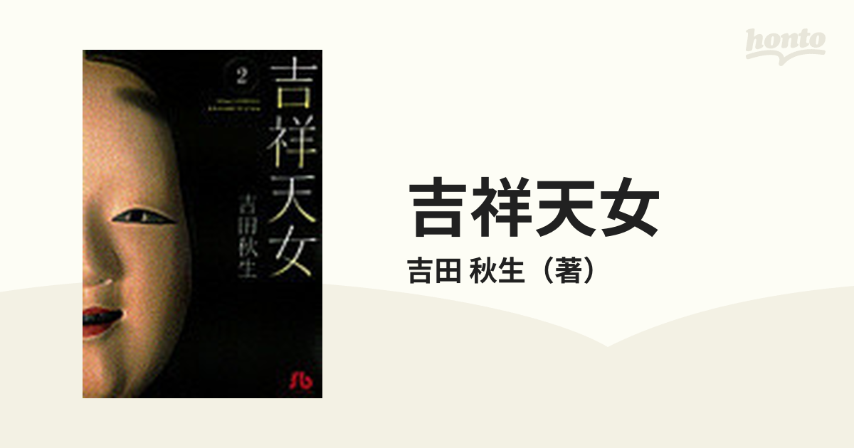 吉祥天女 ２の通販 吉田 秋生 小学館文庫 紙の本 Honto本の通販ストア