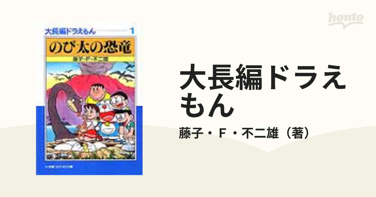 大長編ドラえもん 1 のび太の恐竜 スーパーセール - 少年漫画