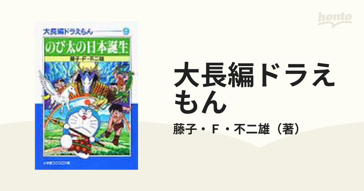 大長編ドラえもん ９ のび太の日本誕生の通販/藤子・Ｆ・不二雄 小学館