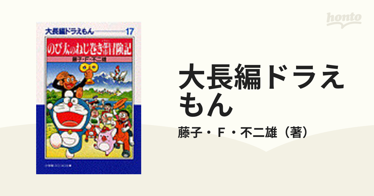大長編ドラえもん １７ のび太のねじ巻き都市冒険記