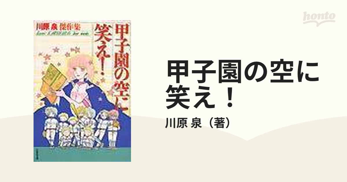 ネットワーク全体の最低価格に挑戦 甲子園の空に笑え 川原泉