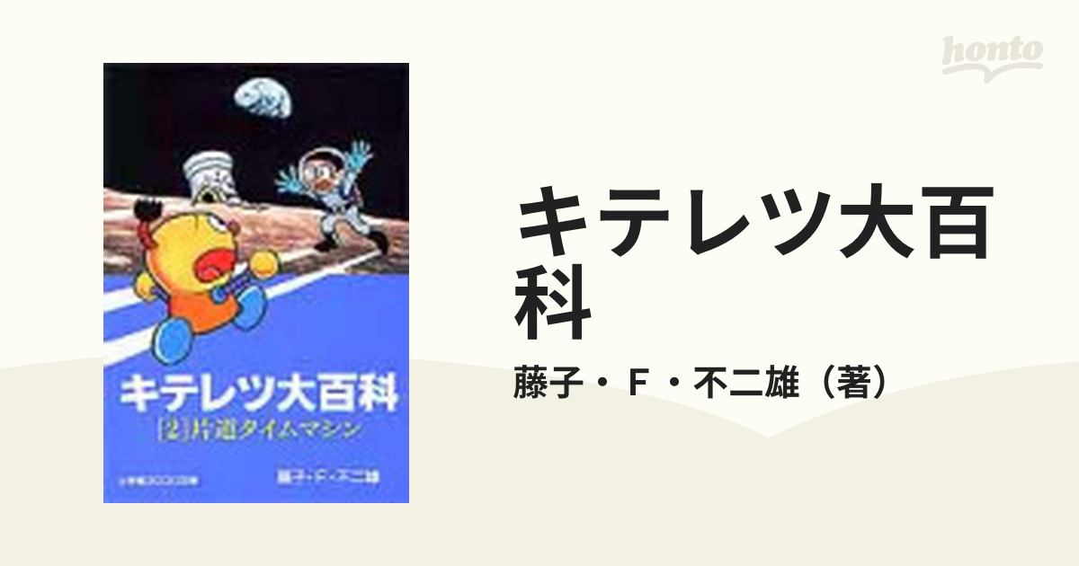 キテレツ大百科 ２ 片道タイムマシンの通販 藤子 ｆ 不二雄 小学館コロコロ文庫 紙の本 Honto本の通販ストア