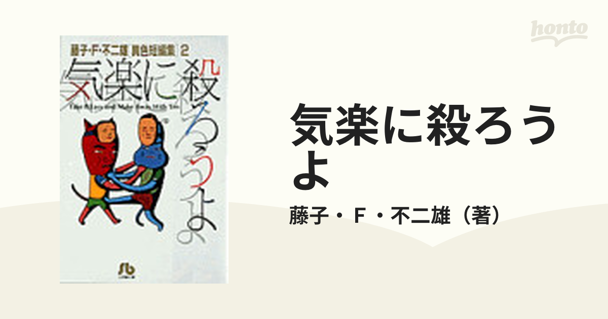 気楽に殺ろうよの通販/藤子・F・不二雄 小学館文庫 紙の本：honto本の通販ストア