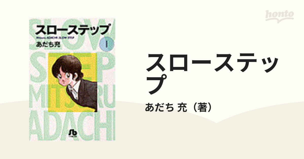 スローステップ １の通販/あだち 充 小学館文庫 - 紙の本：honto本の