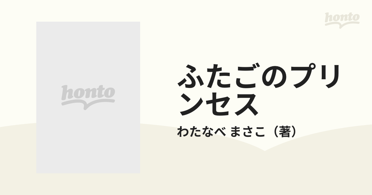 わたなべまさこ ふたごのプリンセス 全２巻 わたなべまさこ名作集