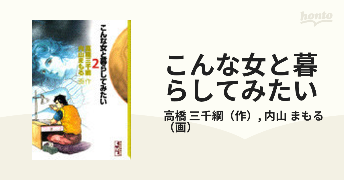 こんな女と暮らしてみたい ２の通販/高橋 三千綱/内山 まもる 講談社