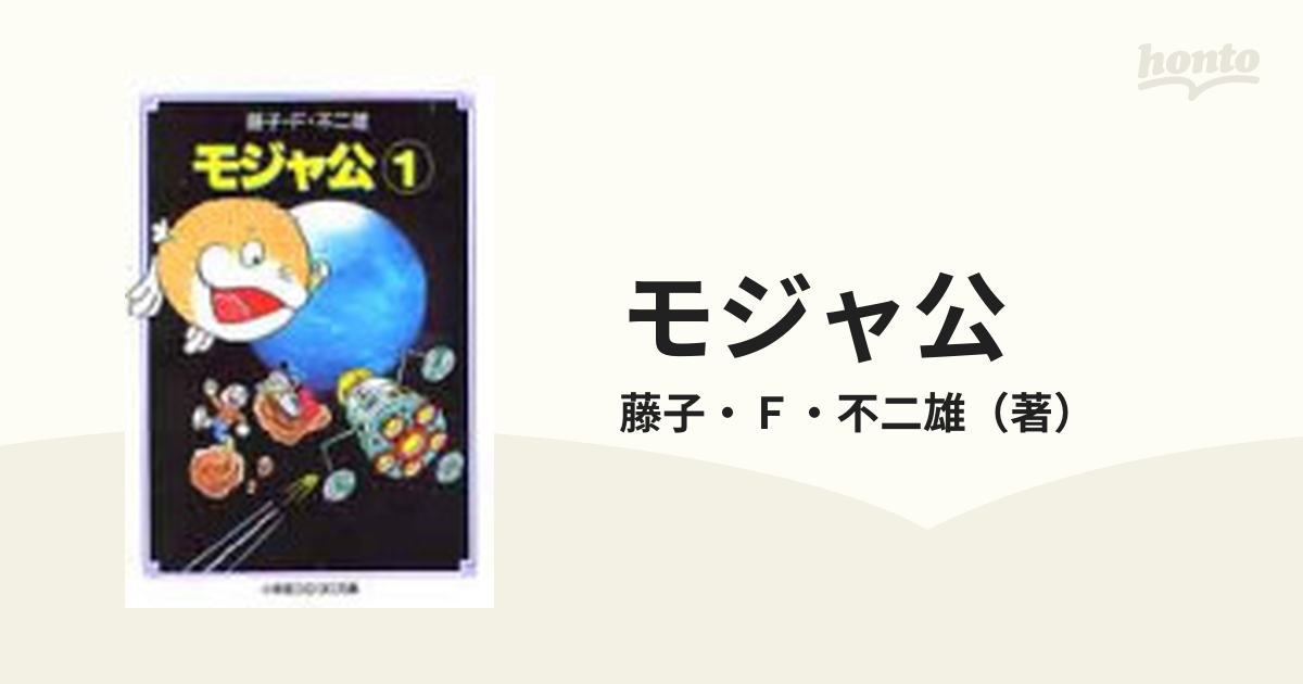 モジャ公 １の通販 藤子 ｆ 不二雄 小学館コロコロ文庫 紙の本 Honto本の通販ストア