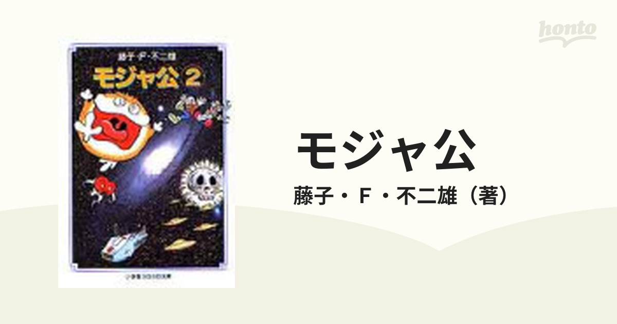 モジャ公 ２の通販 藤子 ｆ 不二雄 小学館コロコロ文庫 紙の本 Honto本の通販ストア