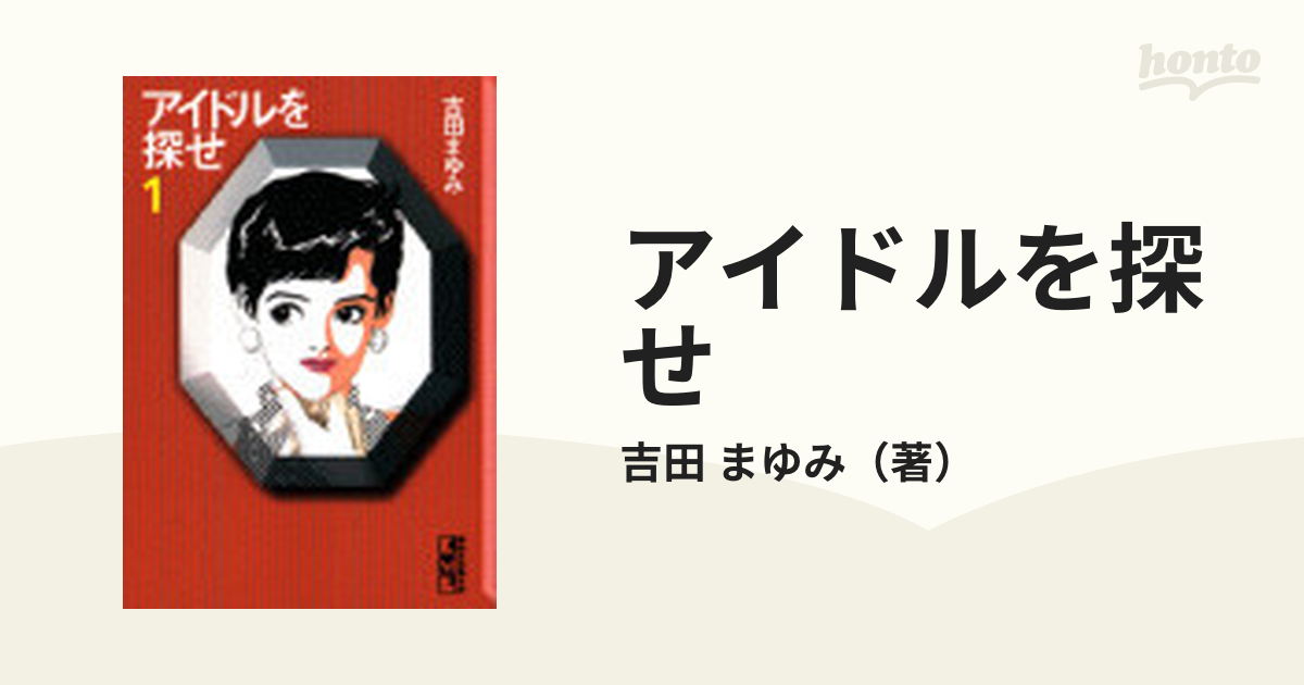 アイドルを探せ １の通販/吉田 まゆみ 講談社漫画文庫 - 紙の本：honto