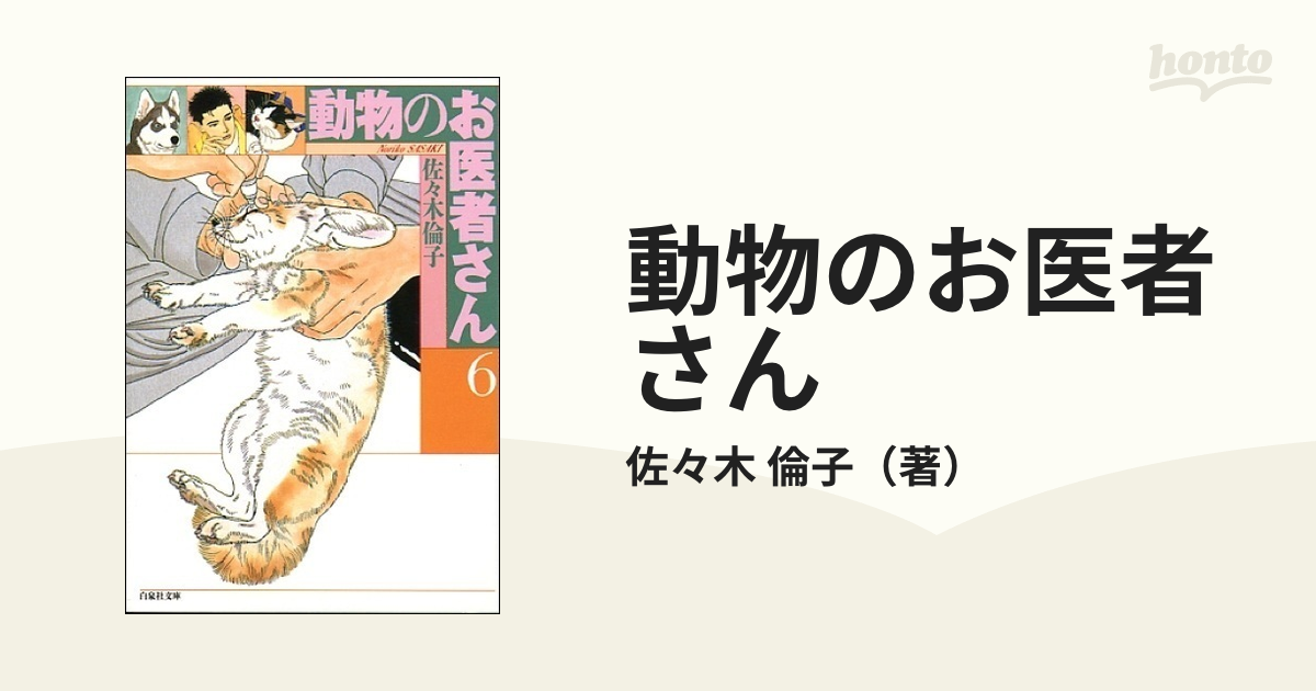 動物のお医者さん 第６巻の通販/佐々木 倫子 白泉社文庫 - 紙の本