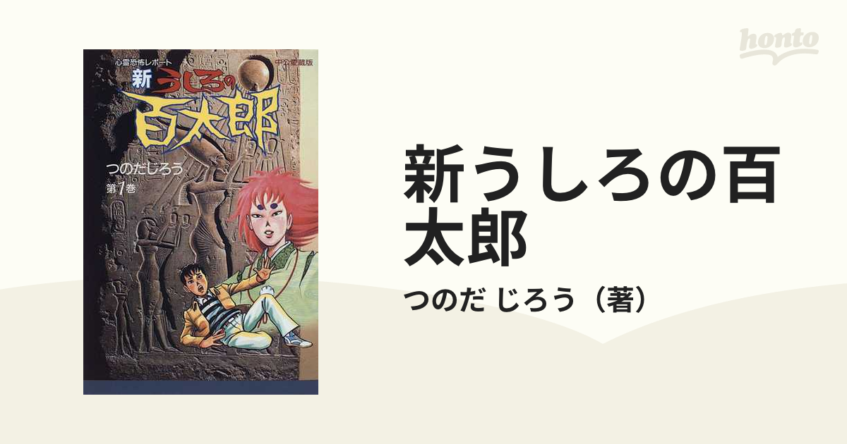 新うしろの百太郎 心霊恐怖レポート第１巻 第２巻中公愛蔵版