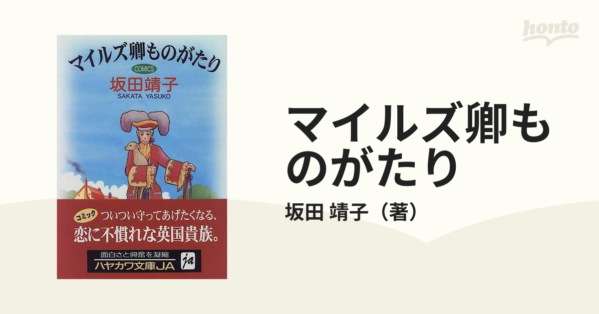 マイルズ卿ものがたりの通販/坂田 靖子 ハヤカワ文庫 JA - 紙の本 ...