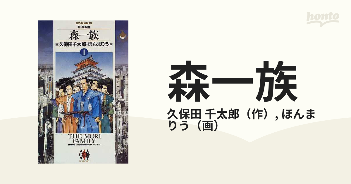 □ 森一族 新・藩翰譜 １ ・2巻（ビッグゴールドコミックス） 久保田