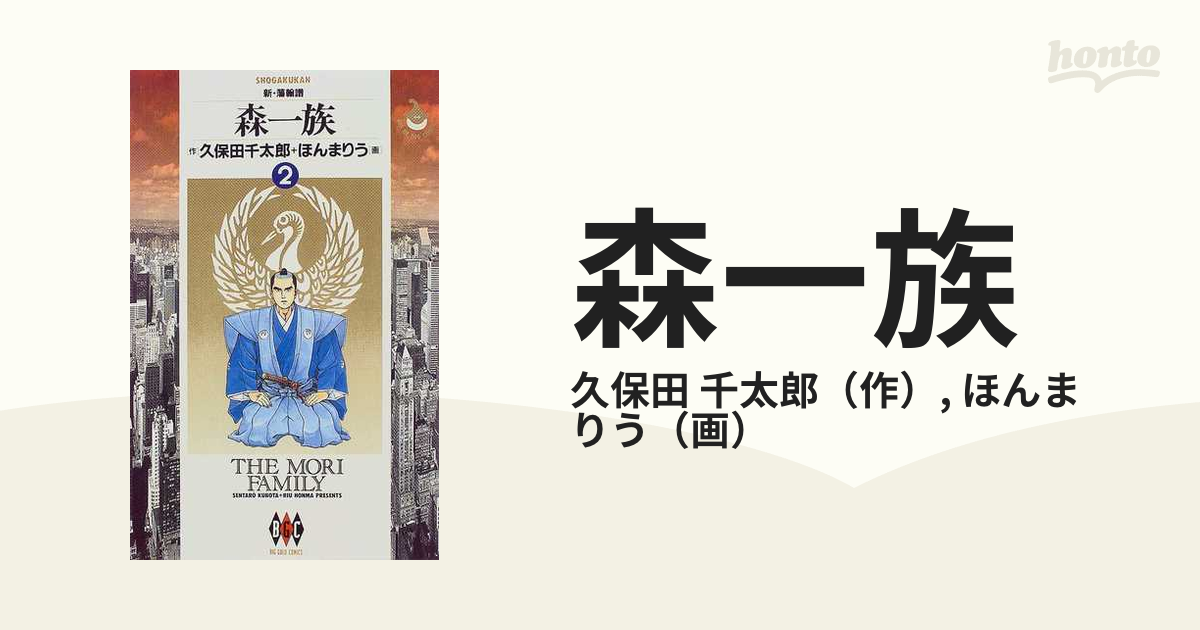 森一族 ２ 新・藩翰譜 （ビッグゴールドコミックス）の通販/久保田