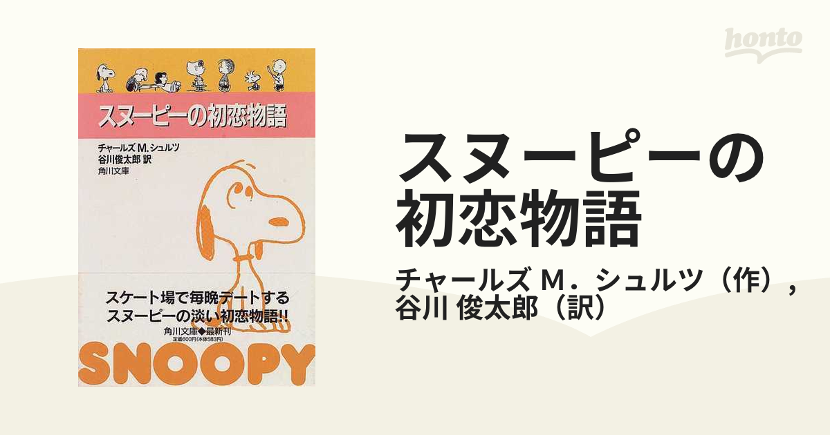 スヌーピーの初恋物語の通販 チャールズ ｍ シュルツ 谷川 俊太郎 角川文庫 紙の本 Honto本の通販ストア