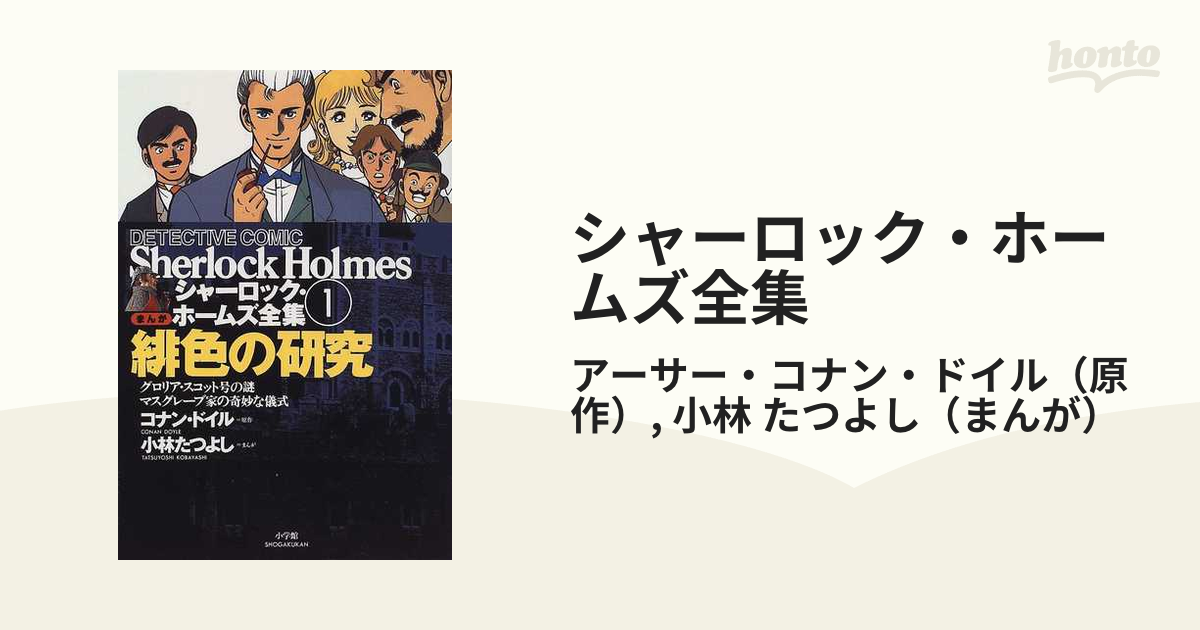 第１巻　たつよし　シャーロック・ホームズ全集　コミック：honto本の通販ストア　まんが　緋色の研究の通販/アーサー・コナン・ドイル/小林