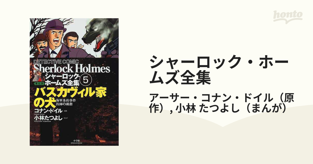 シャーロック・ホームズ全集 まんが 第５巻 バスカヴィル家の犬