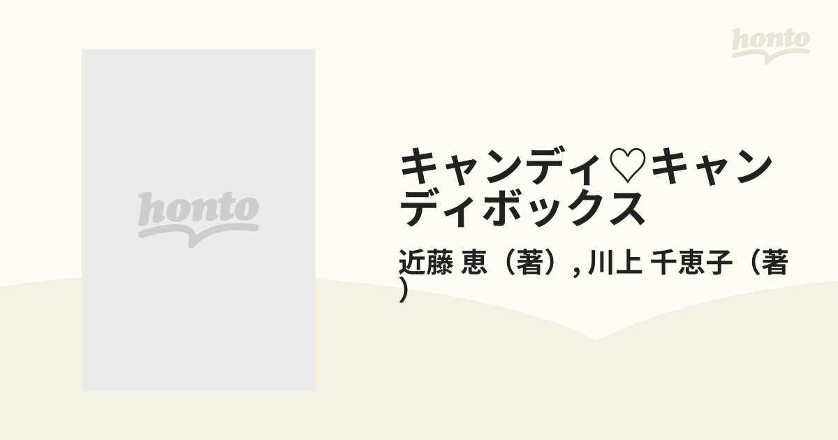 キャンディ♡キャンディボックス なつかしいポニーの丘からの通販/近藤