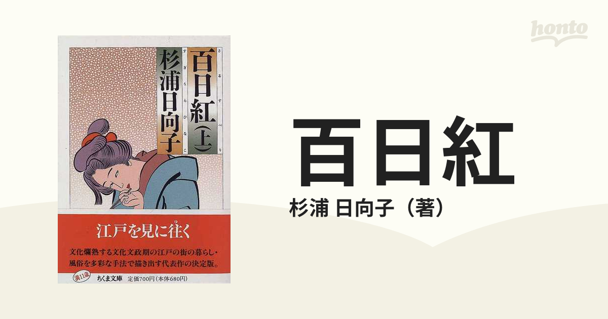 百日紅 上の通販/杉浦 日向子 ちくま文庫 - 紙の本：honto本の通販ストア