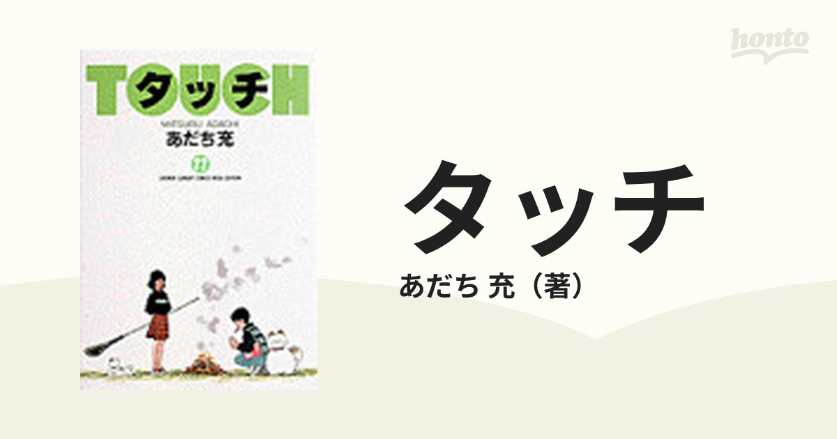 青年 タッチ １１ （少年サンデーコミックス〈ワイド版〉）の通販/あだち 充 少年サンデーコミックス - コミック：honto本の通販ストア