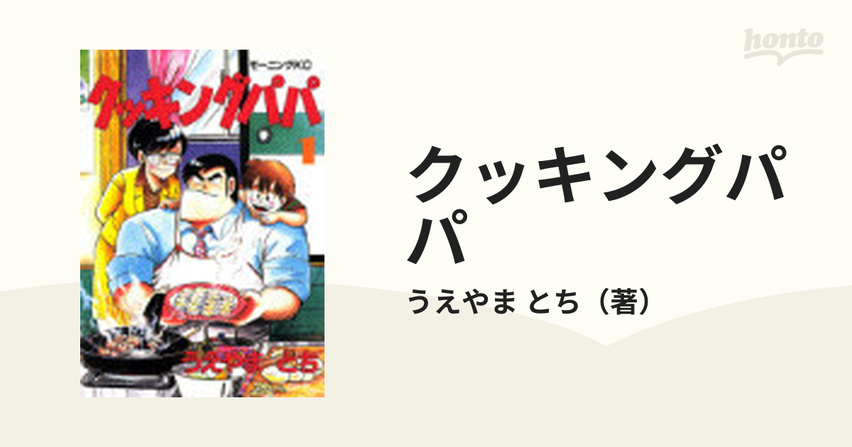 クッキングパパ １ （モーニングＫＣ）の通販/うえやま とち