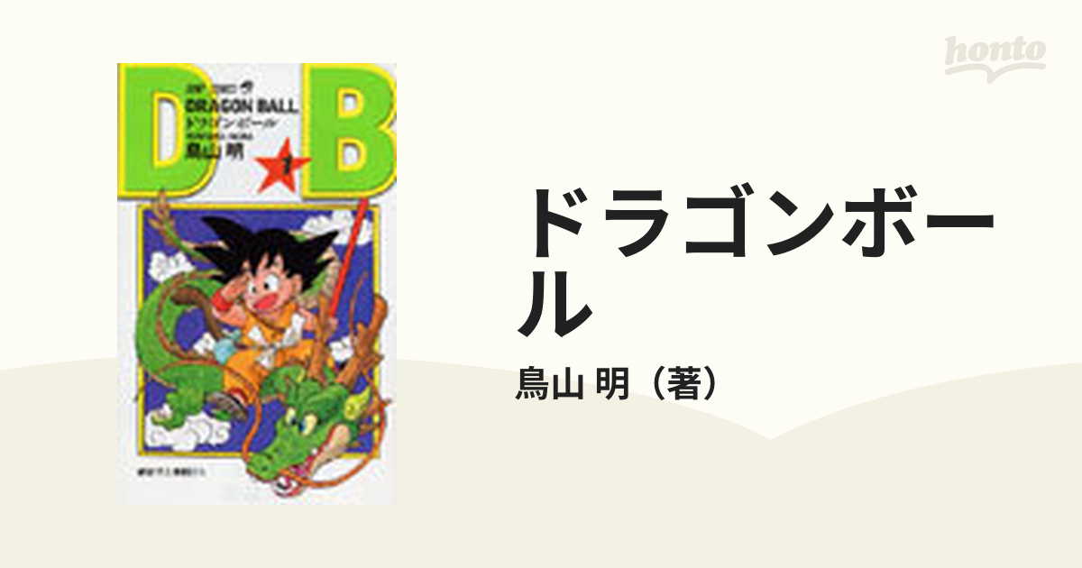 ドラゴンボール 巻１ （ジャンプ・コミックス）の通販/鳥山 明