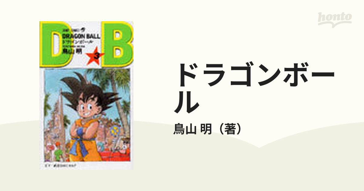 初版】☆ ドラゴンボール 3巻 天下一武道会はじまる!! 鳥山明 少年 