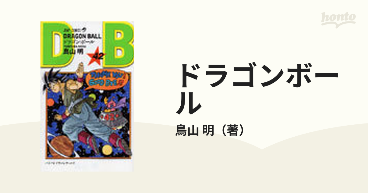 ドラゴンボール 巻４２ （ジャンプ・コミックス）の通販/鳥山 明 ジャンプコミックス コミック：honto本の通販ストア
